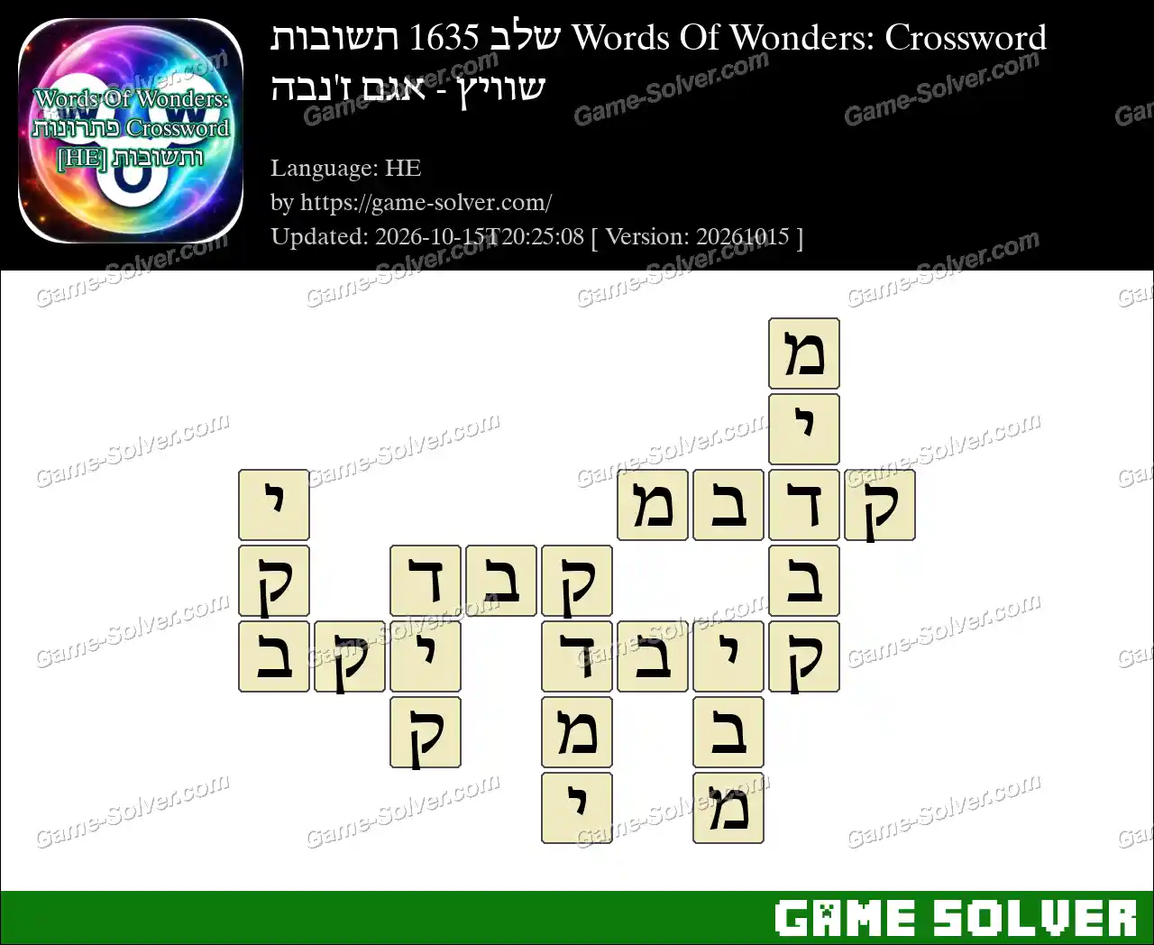 Words Of Wonders: Crossword שלב 1635 תשובות – שוויץ – אגם ז’נבה